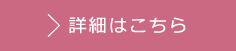 詳細はこちら