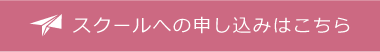 スクールへの申し込みはこちら